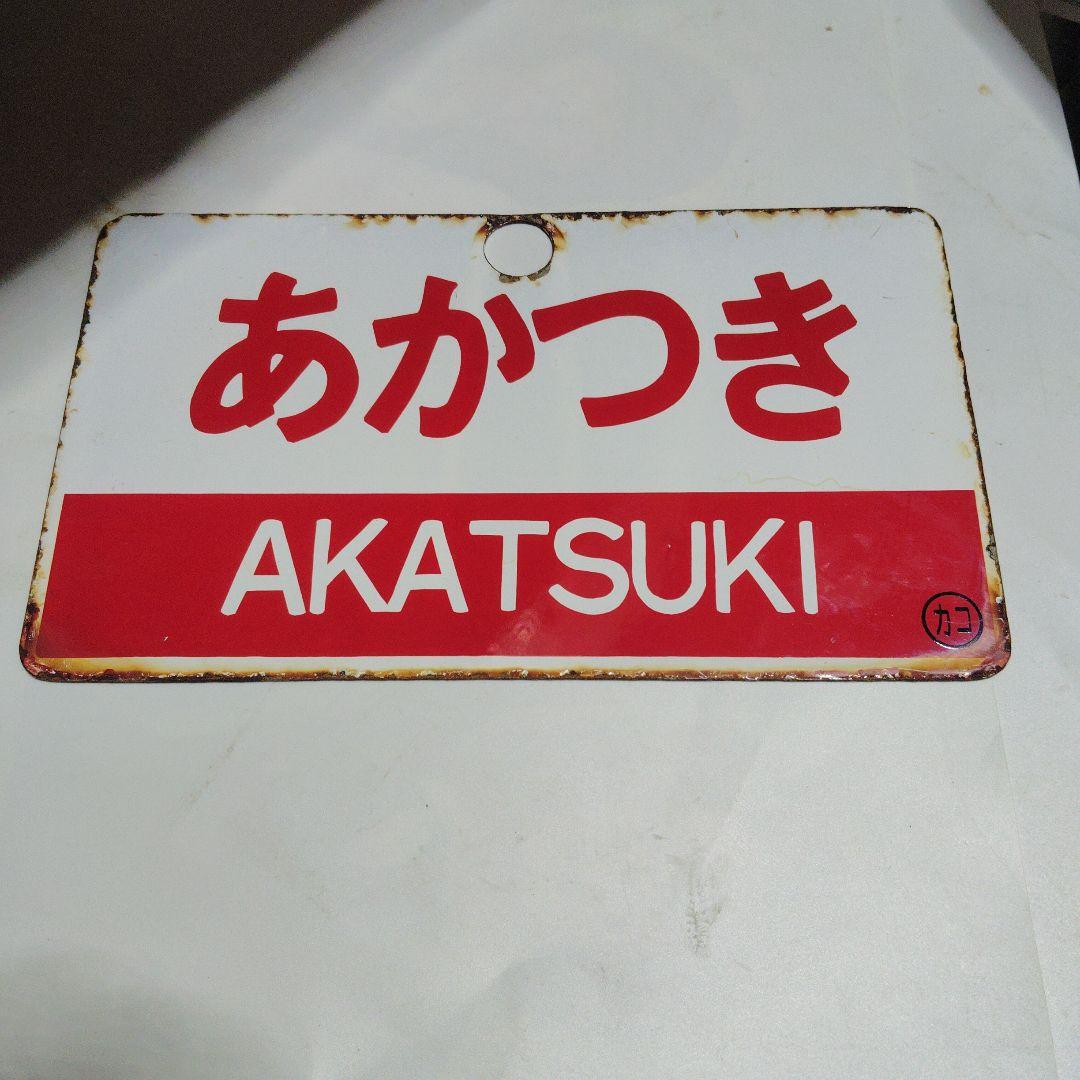 〇●【サボ　愛称板】（表）あかつき　Ｂ寝台（裏）あかつき　AKATSUKI