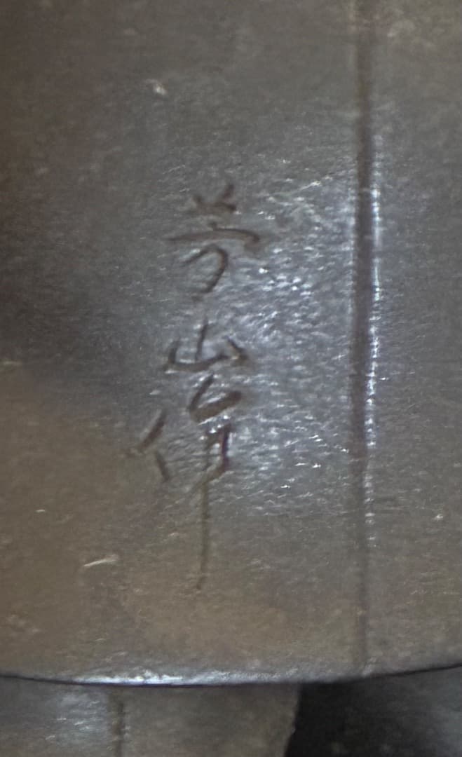 芳山作 二宮金次郎 銅像