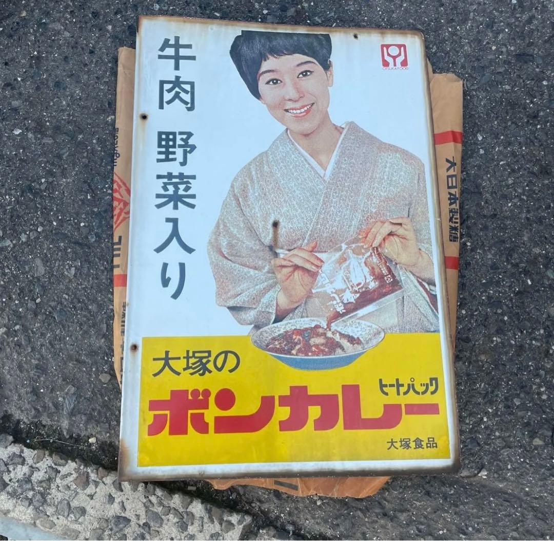 大塚のボンカレー 希少透明パウチ袋　初期看板　1963年当時物　松山容子さん