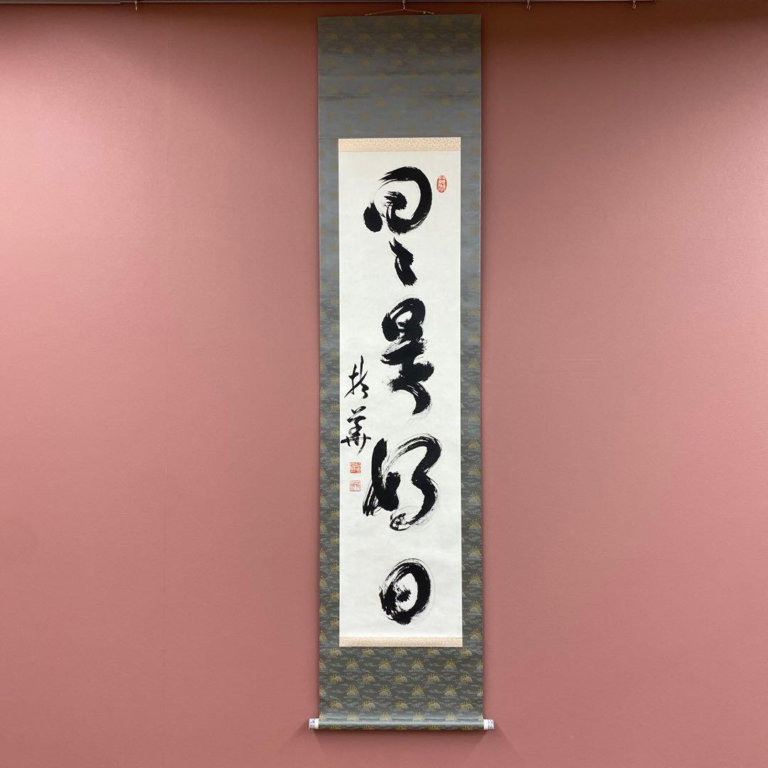 美品 掛け軸 芳州作「日々是好日」共箱 禅語 年中掛け