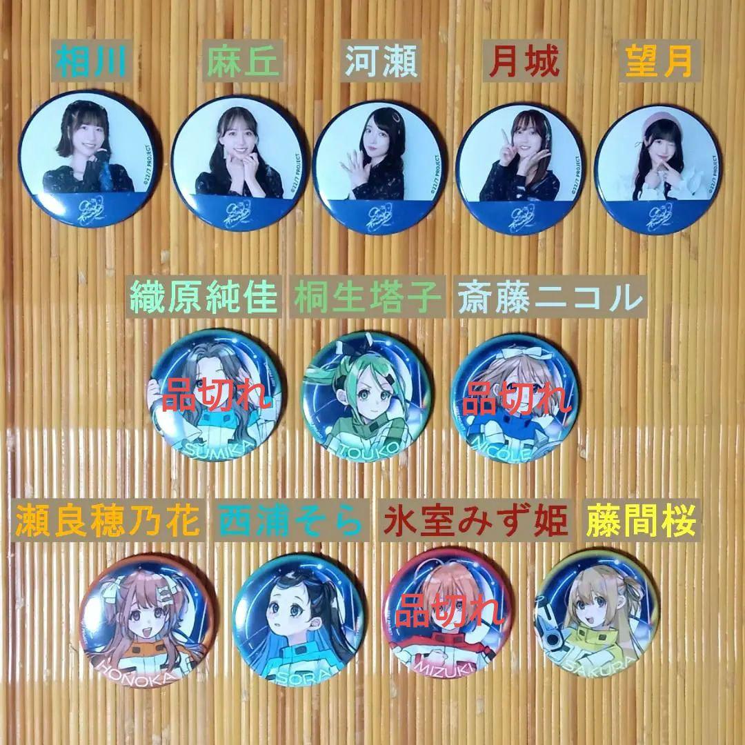 22/7 Character Live「Star Travelers」缶バッジ