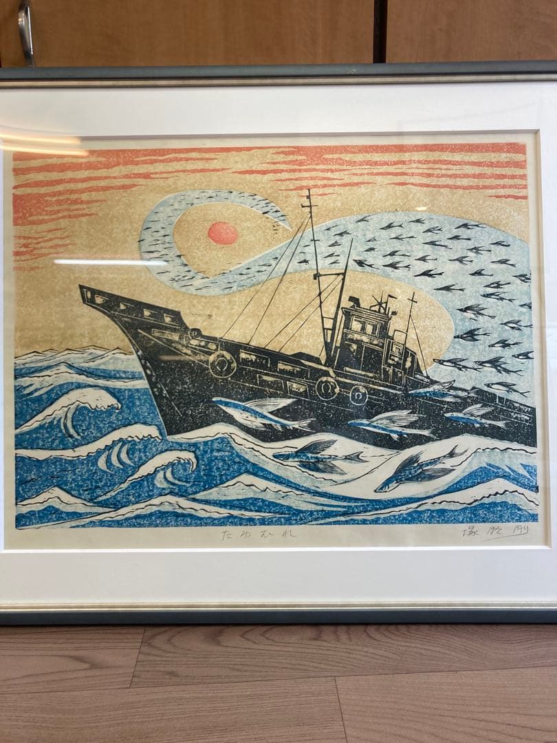 塚瀬剛 作 木版画「たわむれ」船とトビウオ 直筆サイン入り