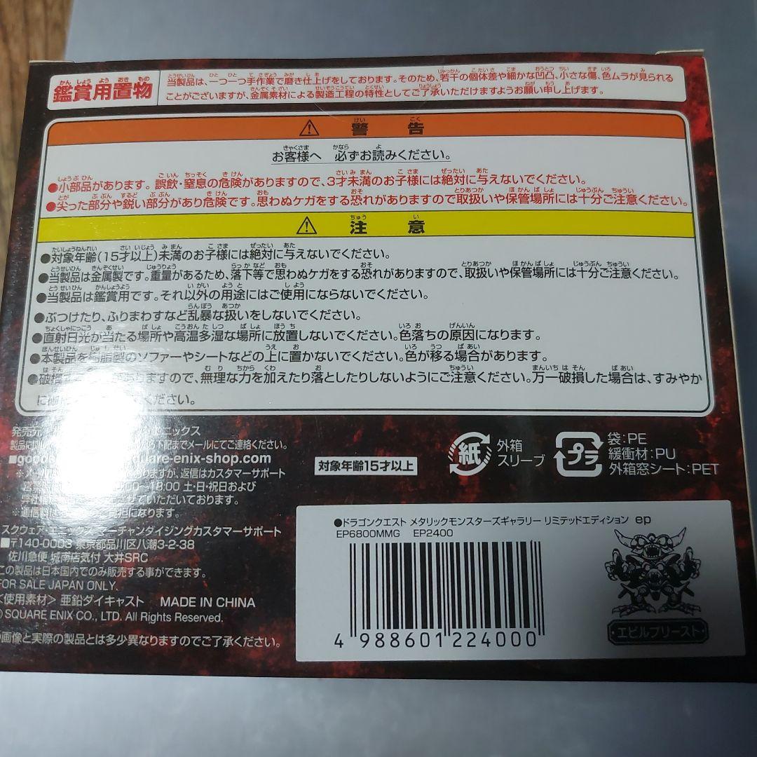 メタリックモンスターズギャラリー(エビルプリースト)未開封品