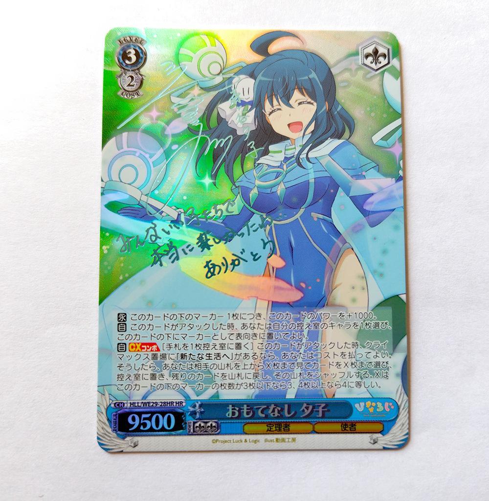 ヴァイス HRサイン「おもてなし 夕子」 ひなろじ