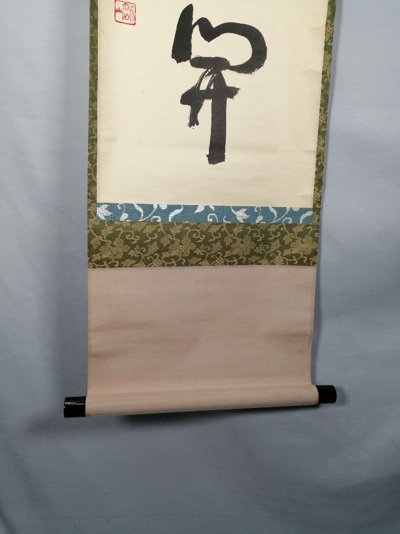 【茶道具】前大徳寺高桐院　紫野剛山和尚筆　 一行『一花五葉開』　掛軸　C15