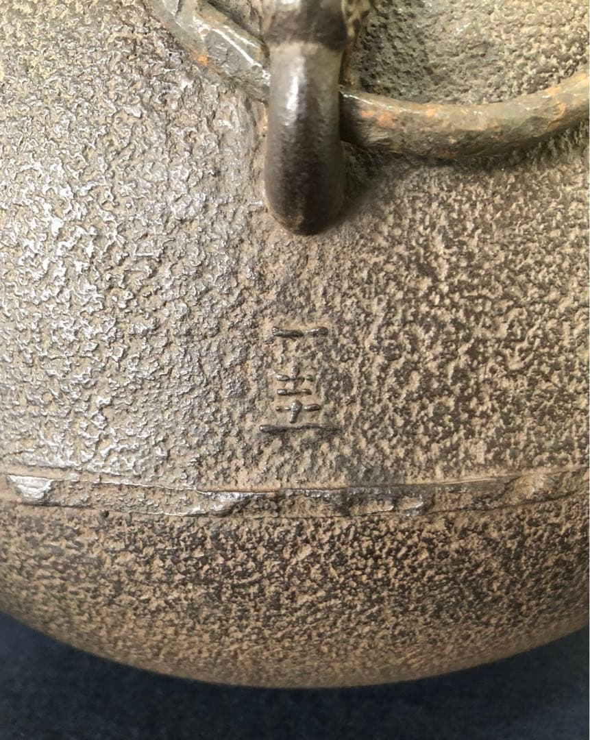 《R》茶道具 丸釜 鐶付 釜師 角谷一圭作 共箱　260203く4