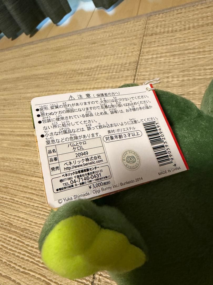 バムとケロ　ぬいぐるみ　ケロ　Lサイズタグ付き