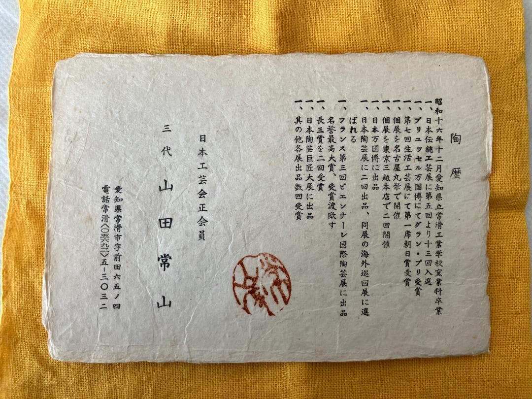 人間国宝　三代目 山田常山作　常滑焼　朱泥　茶器セット