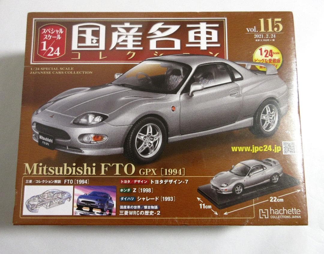 アシェット 国産名車コレクション 1/24 三菱 FTO GPX 1994