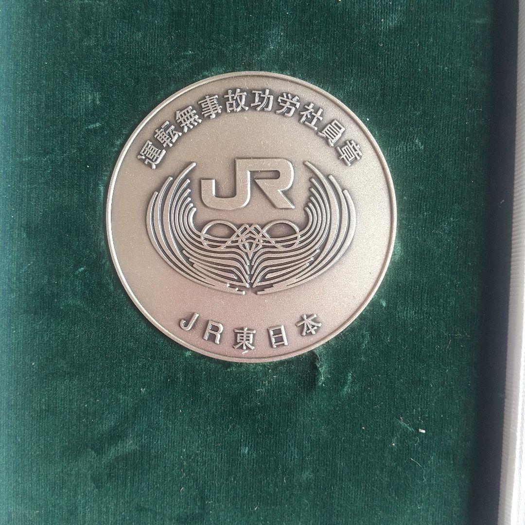 JR東日本 表彰メダル ケース付き