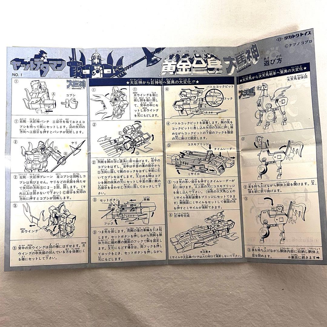 黄金合身 大馬神 ダイバジン タカトクトイス 箱説明書付