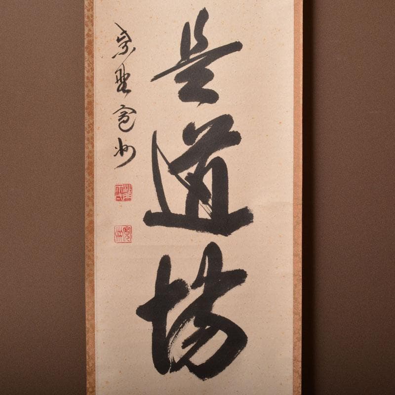 掛軸　前大徳　長谷川寛州筆　一行書　「直心是道場」　共箱　C　6884A