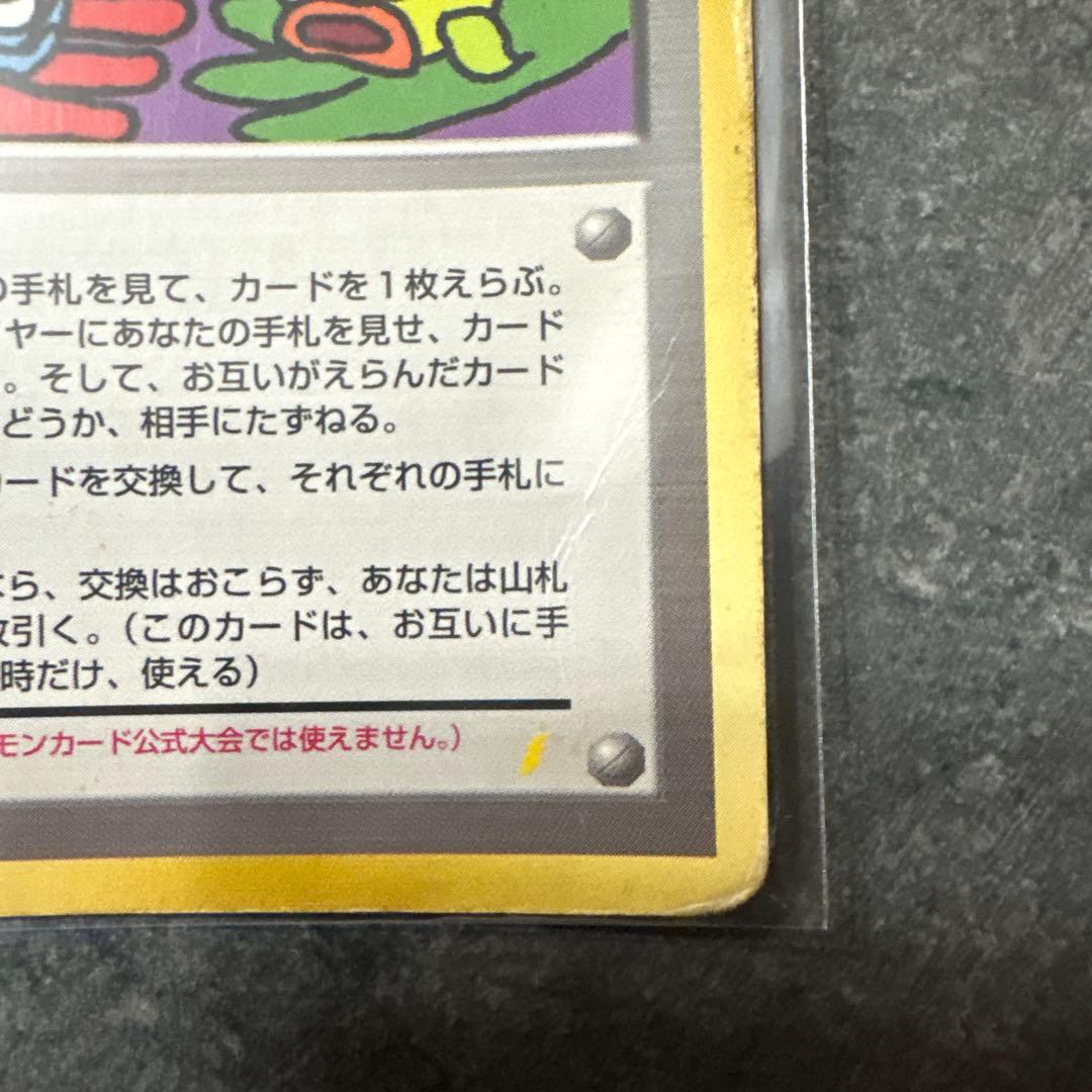 とりかえっこプリーズ！　旧裏　ポケモンカード