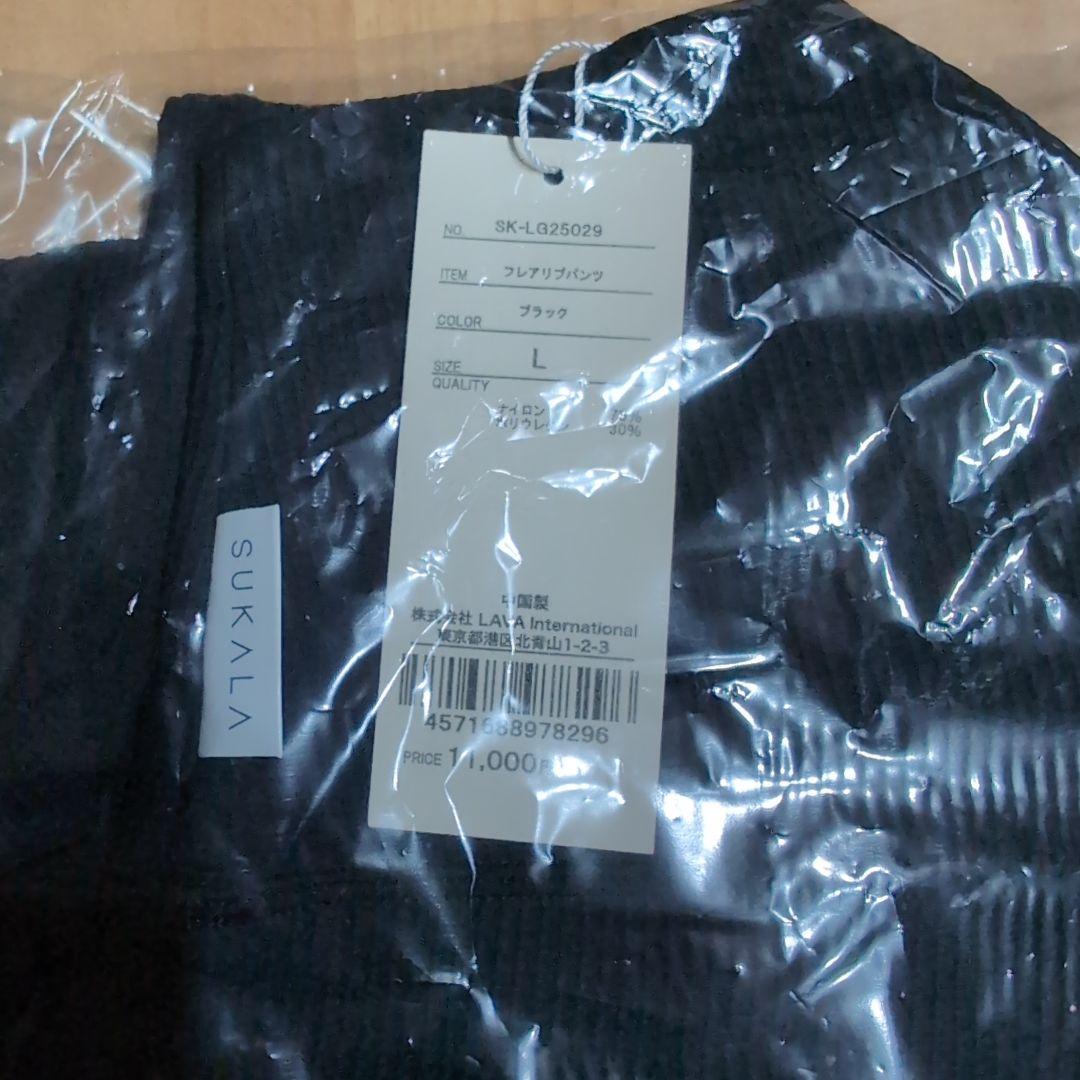 N*)様 【SUKALA】フレアリブパンツ　ブラックL 新品未開封