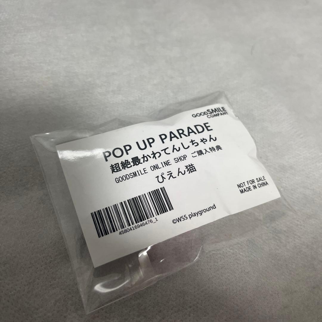 popup parade 超絶最かわてんしちゃん 超てんちゃん フィギュア 特典
