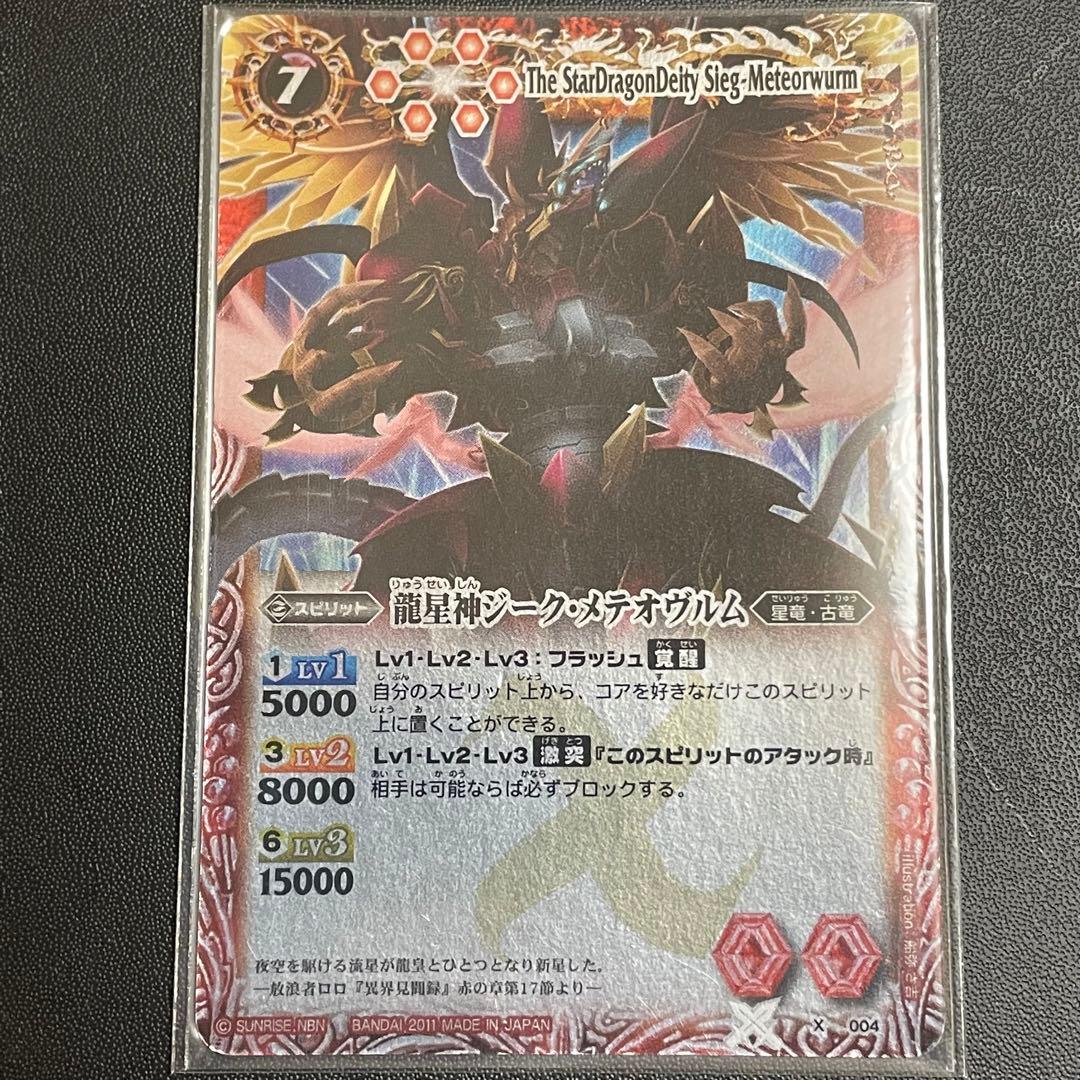 バトスピ　龍星神ジークメテオヴルム