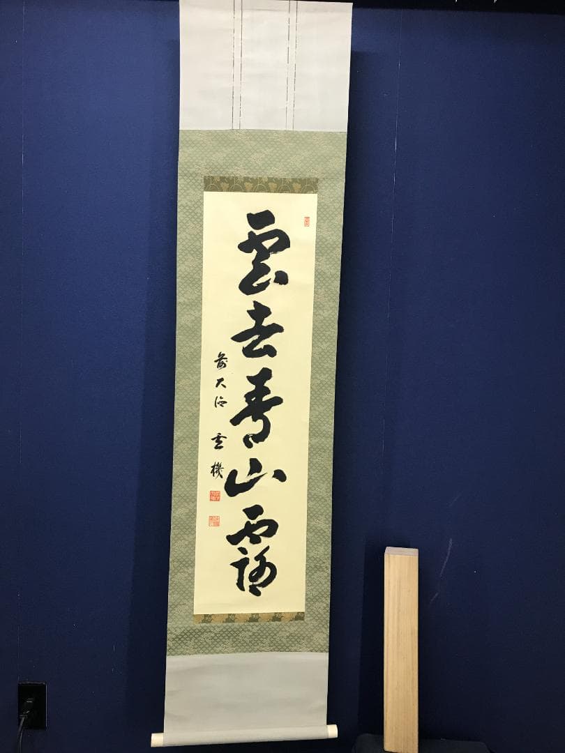 真作/前大徳寺/古心寺/松涛玄機/雲去青山露/茶掛/布袋屋掛軸HK-153