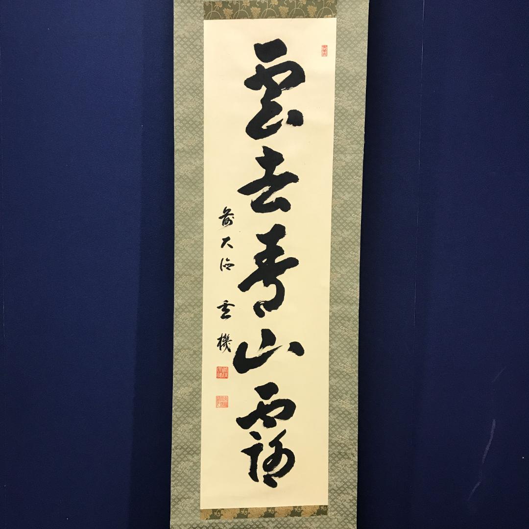 真作/前大徳寺/古心寺/松涛玄機/雲去青山露/茶掛/布袋屋掛軸HK-153