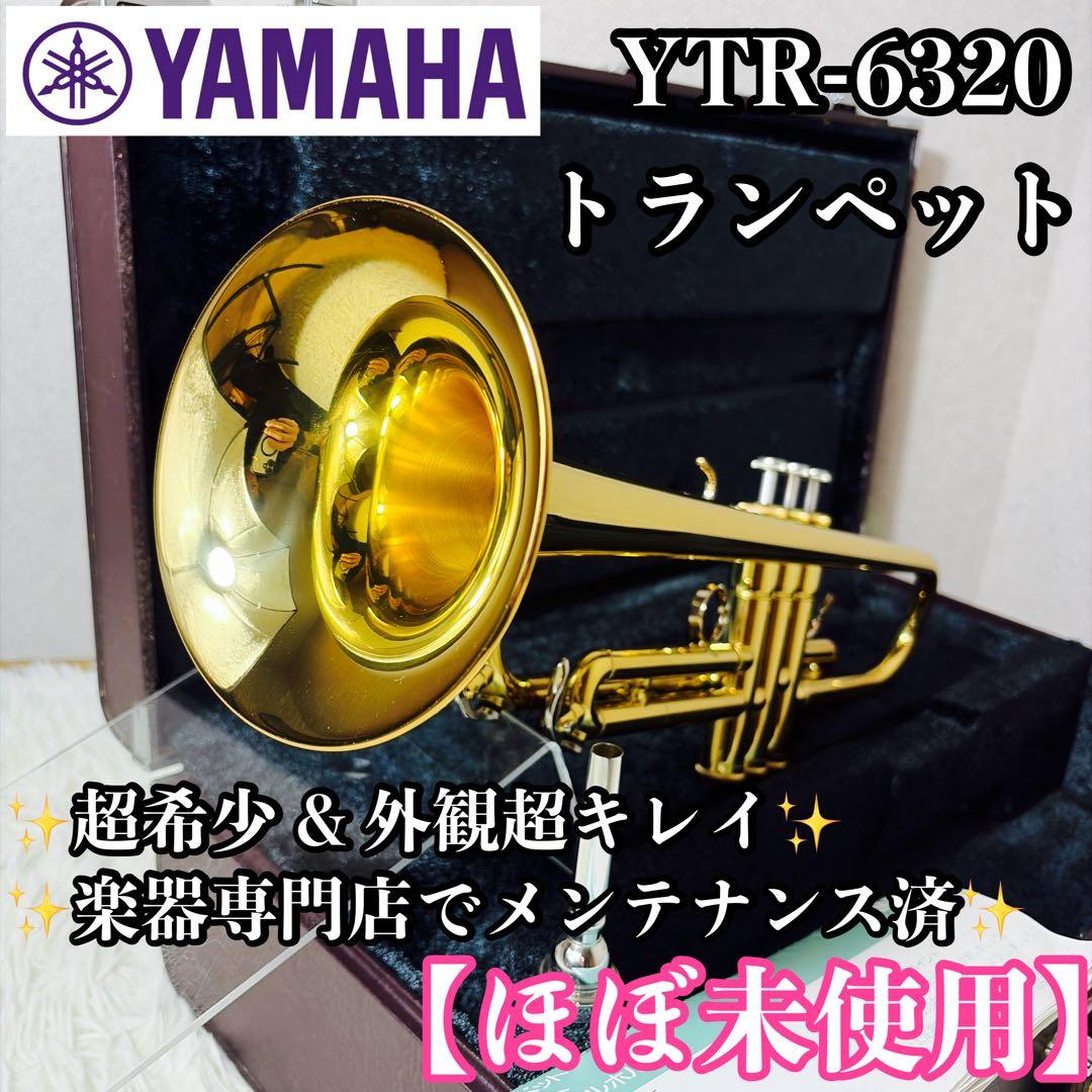 【ほぼ未使用】YAMAHA YTR-6320 トランペット 付属品多数