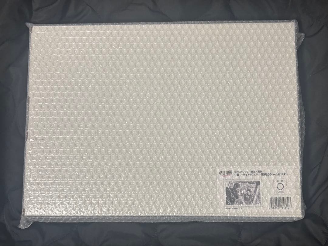 あ*す様 呪術廻戦　ファンパレくじ　S賞　ライトパネル 恒例のゲームセンター