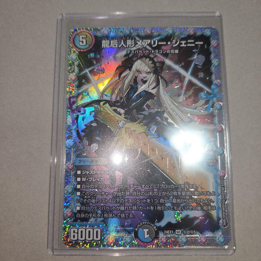 龍后人形メアリー・ジェニー シークレット