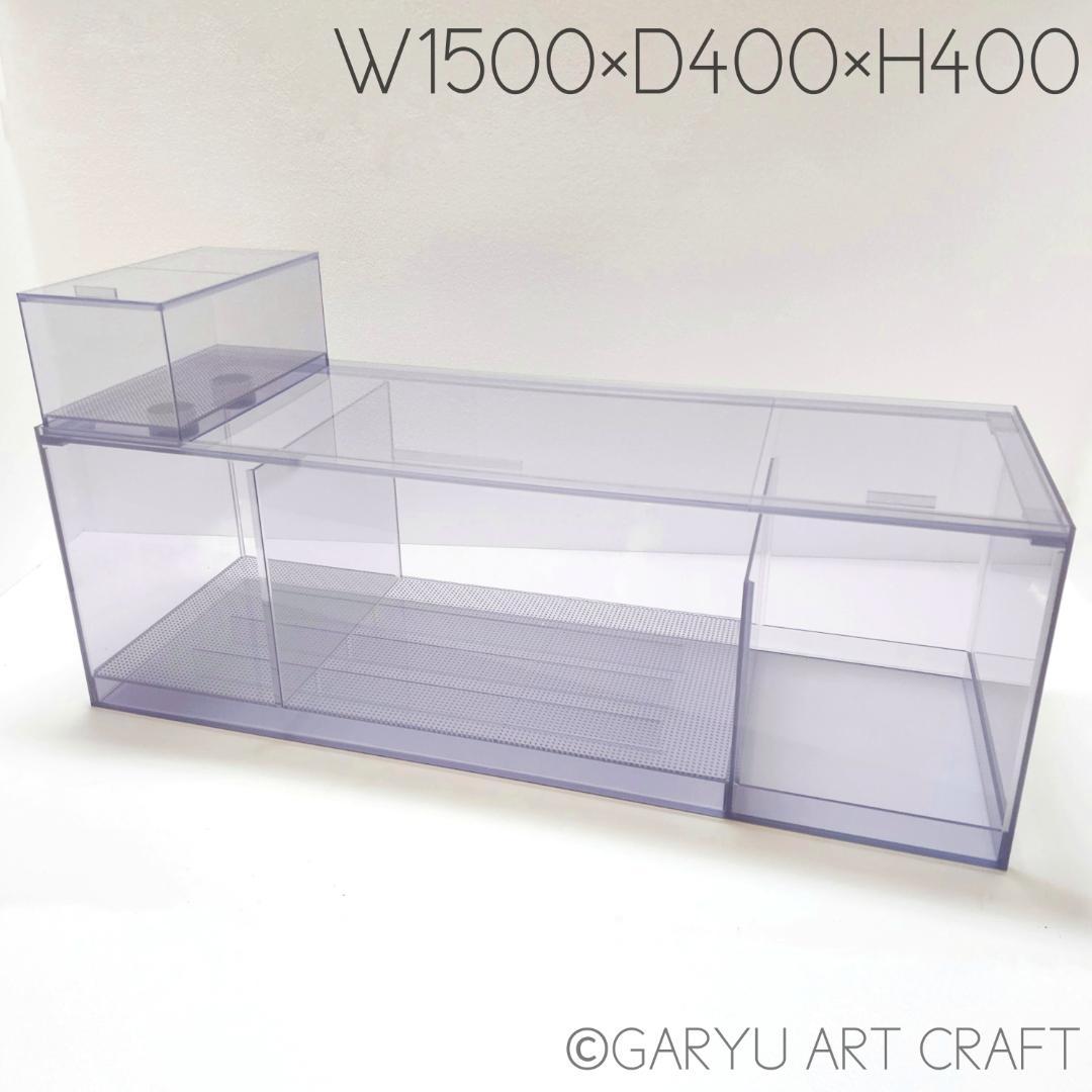 □大型3層式濾過槽□1500×400×400h□オーバーフロー水槽用□