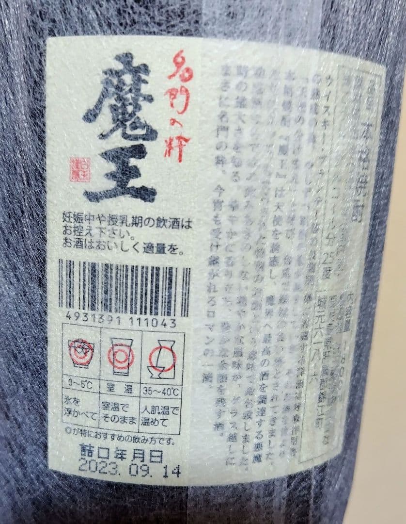 村尾 魔王 焼酎セット （未開封）