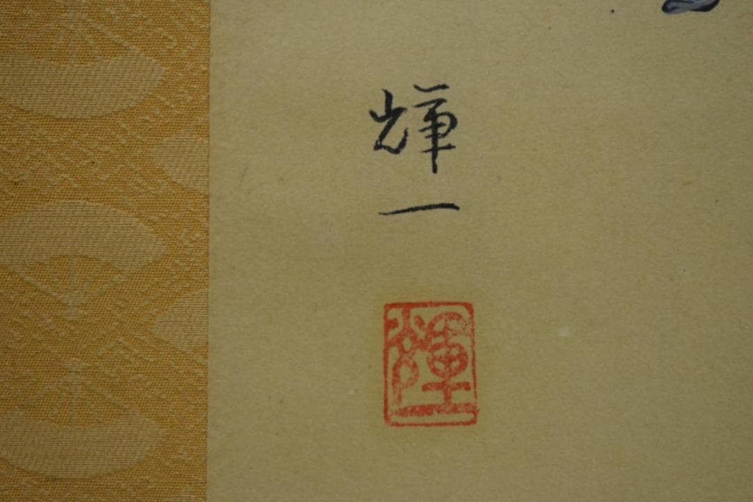 /輝一/平治物語図/大和絵/桐共箱付/布袋屋掛軸HJ-453