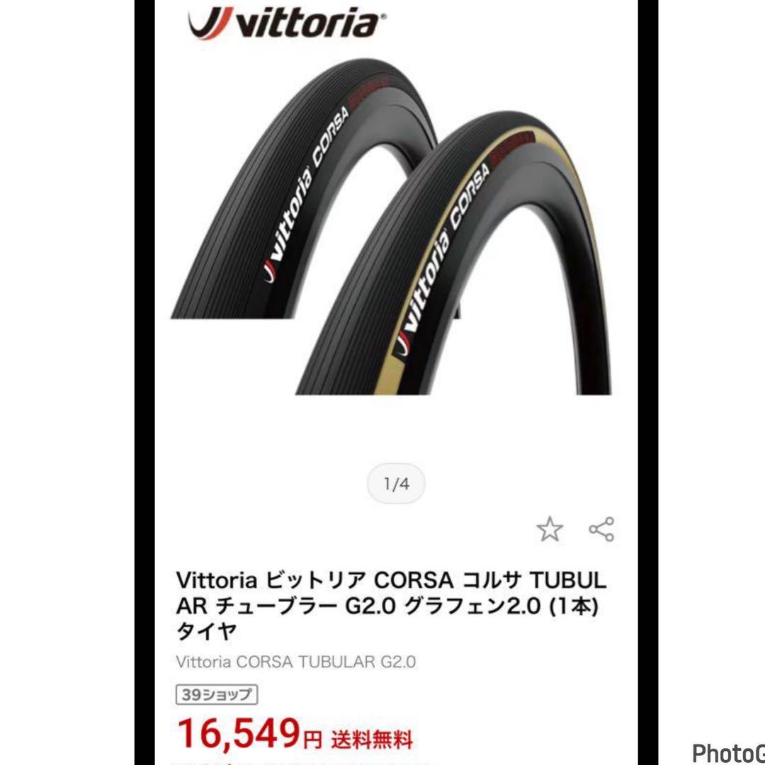 Vittoria Corsa GRAPHENE 2.0 チューブラー【新品】１本