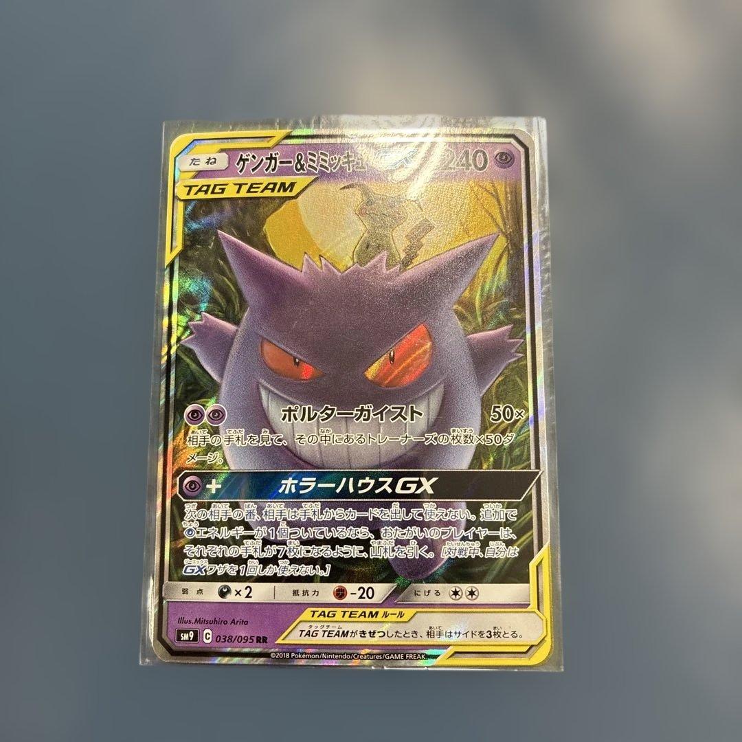 ゲンガー&ミミッキュGX RR [SM9 038/095]「タッグボルト」