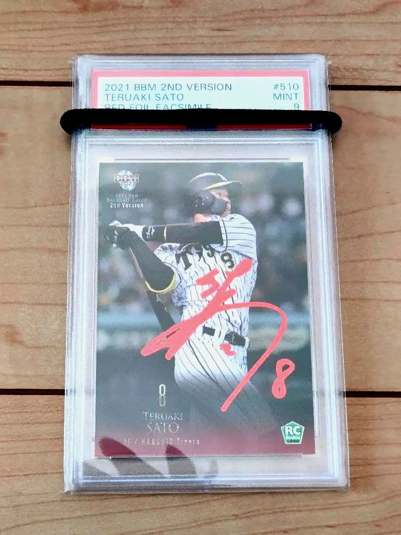 佐藤輝明　PSA9 美品　阪神　BBM ルーキーカード　赤箔　限定25シリ