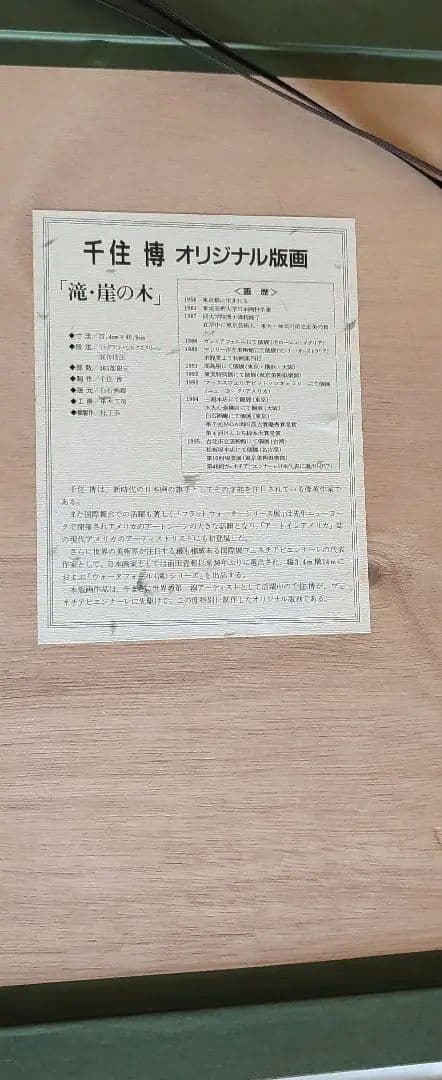 SALE★千住博　〖滝、崖の木〗