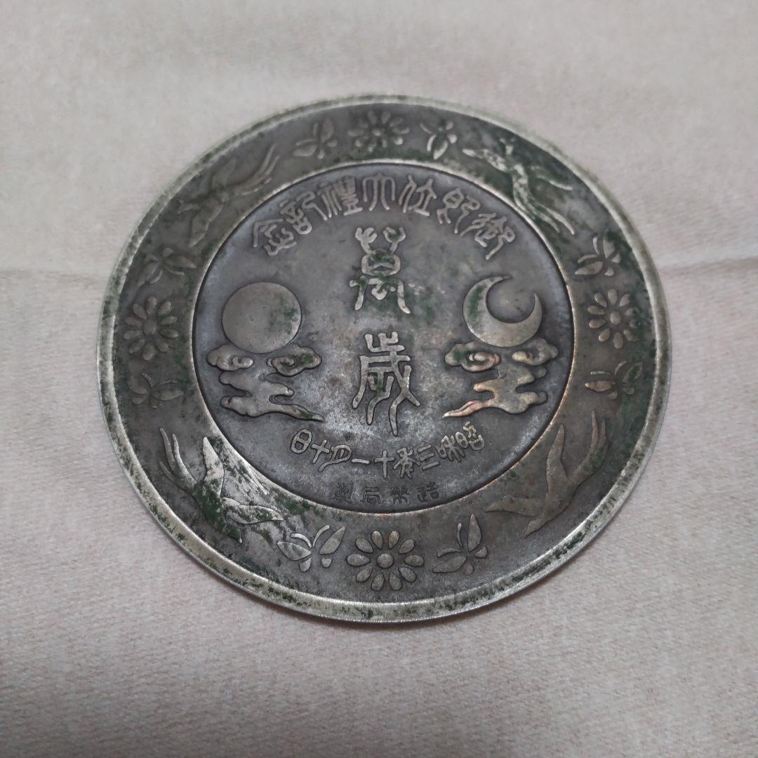 昭和天皇御即位大禮文鎮萬歳