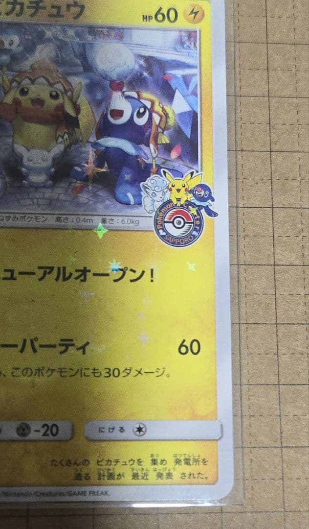 k*p様 サッポロのピカチュウ　 ポケモンカード　ポケモンセンター
