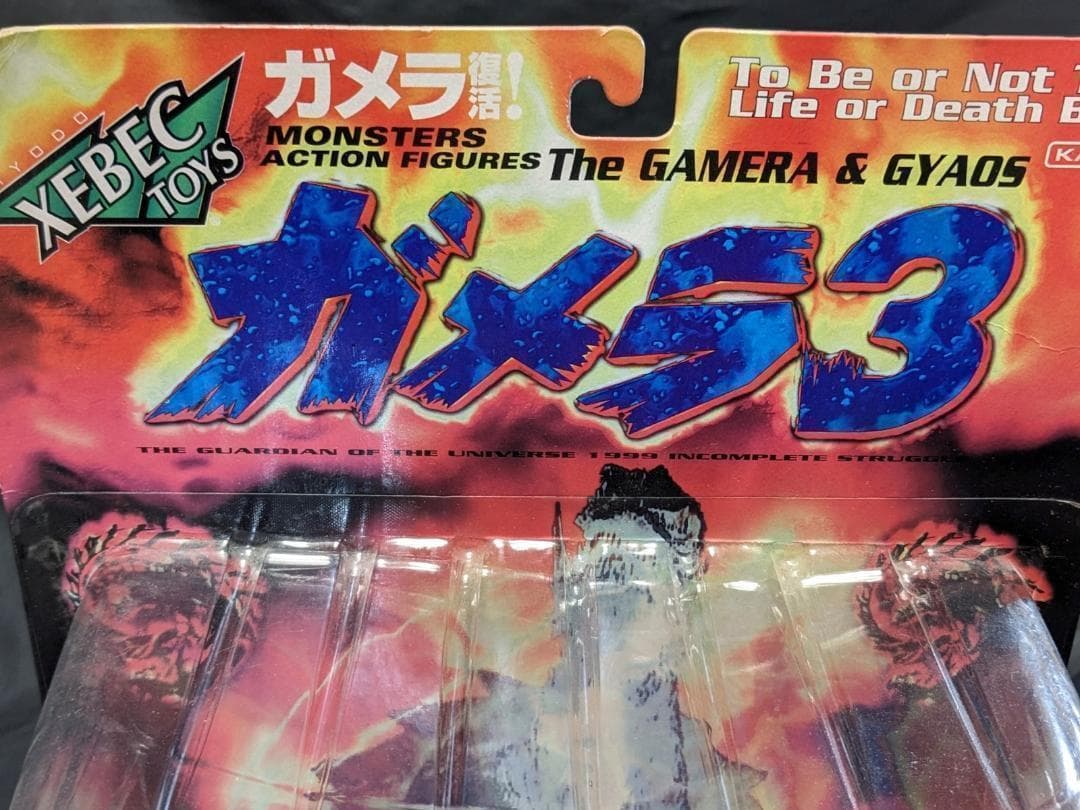 ガメラ３限定版バトルダメージ＆イリス（海洋堂）未開封フィギュア＋食玩＋トレカ