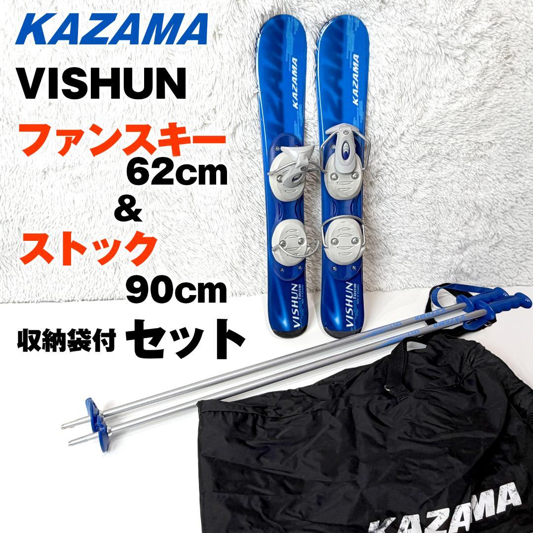 KAZAMA VISHUN ファンスキー ストック セット ジュニア用 収納袋付
