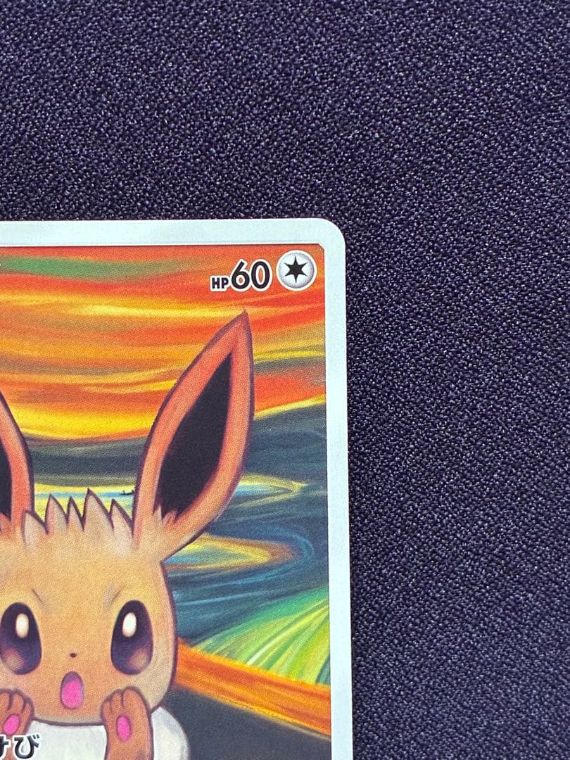 イーブイ ムンク展×ポケモンカード プロモ 287/SM-P