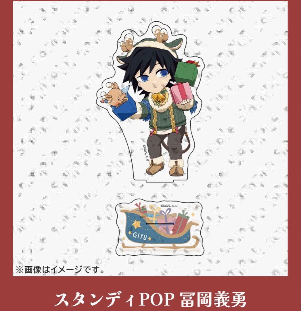 鬼滅の刃　クリスマス　スタンディPOP 冨岡義勇