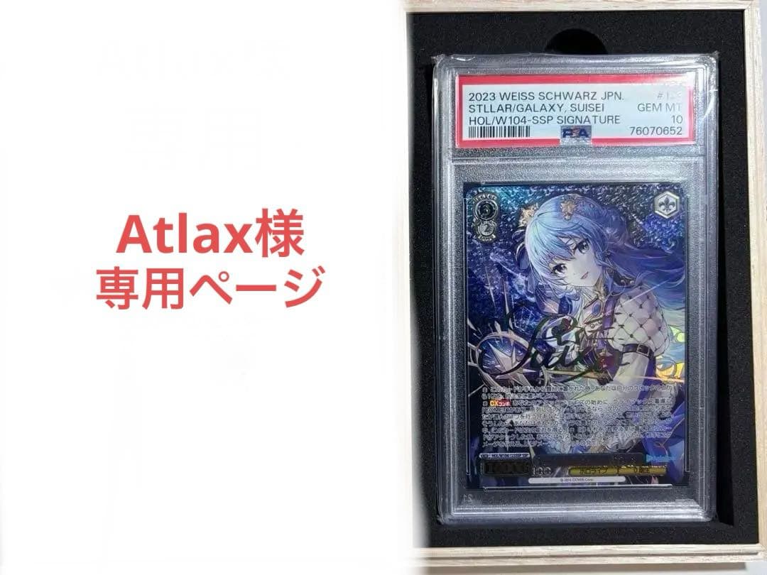 ヴァイスシュヴァルツ 星街すいせい SSP サイン PSA10 Atlax