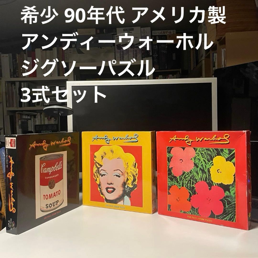 アンディーウォーホル 貴重 90年代 アメリカ製 ジグソーパズル 3式セット