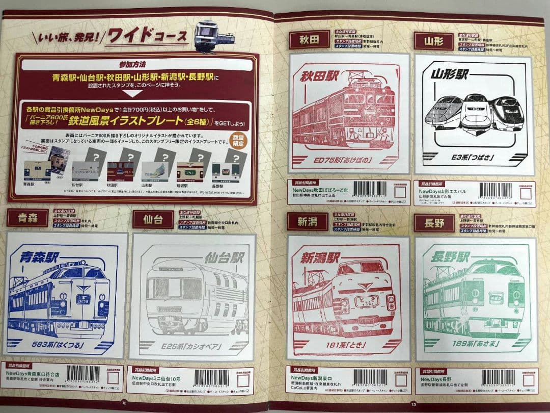 JR東日本レジェンドトレインスタンプラリー 全コーススタンプ制覇フル景品抽選除