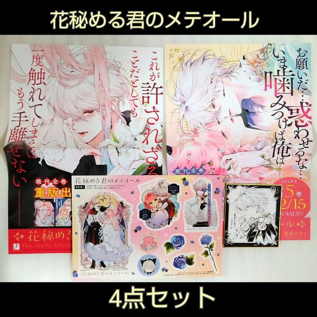 花秘める君のメテオール 4点セット