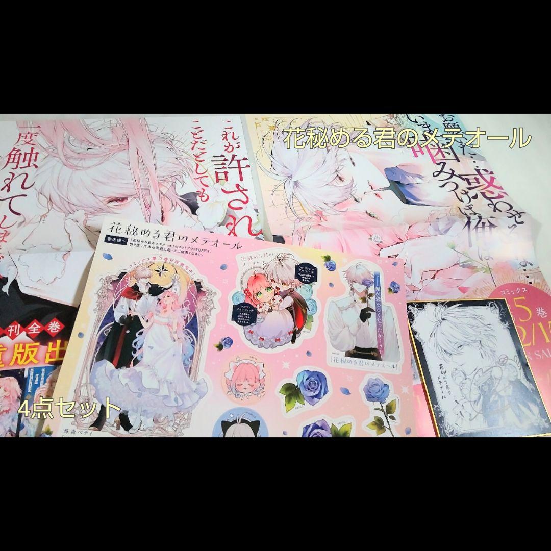 花秘める君のメテオール 4点セット