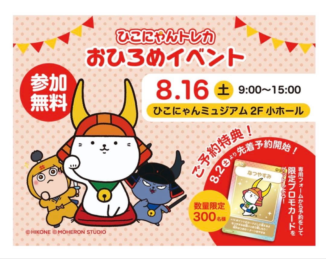 限定300枚　ひこにゃんトレカ　プロモーションなつやすみ +10ポイント