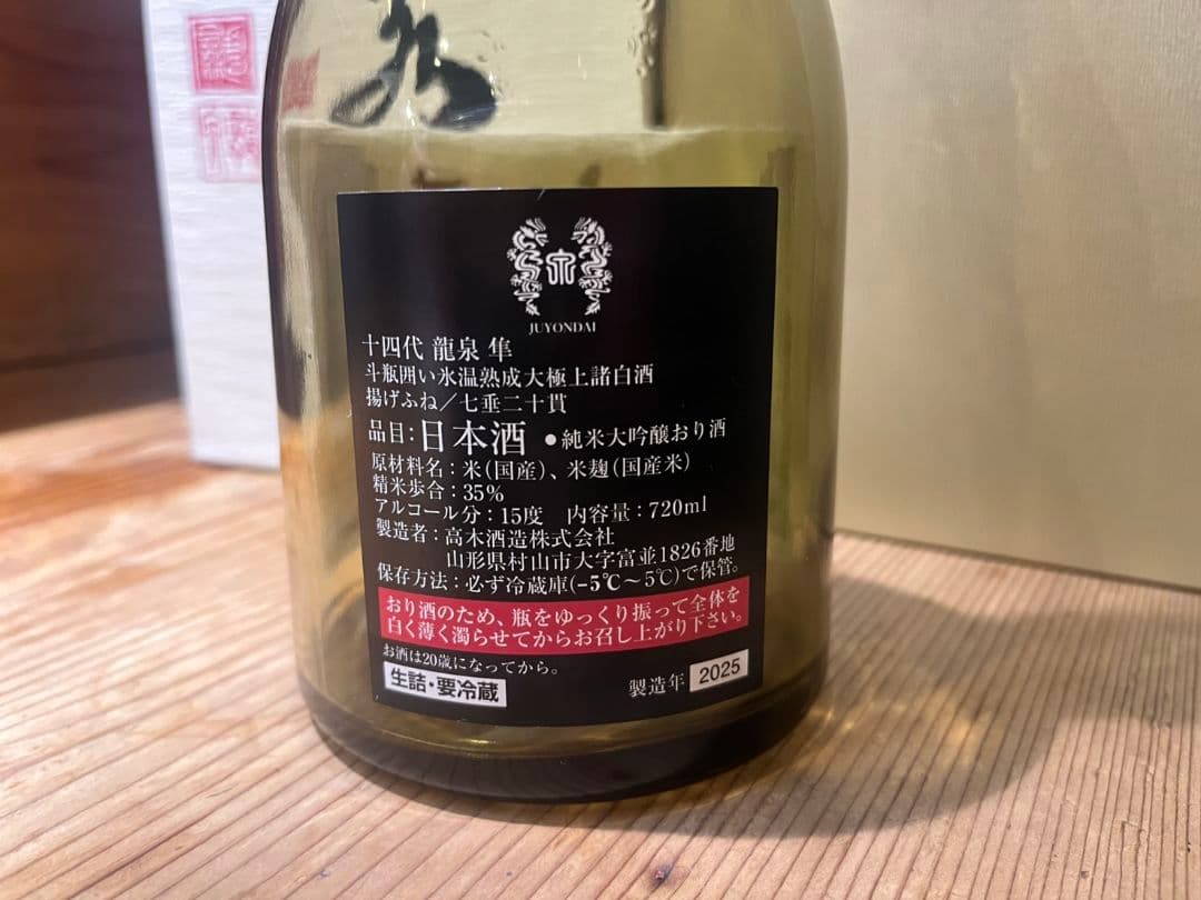 【空き瓶】2025十四代龍泉隼 720ml 化粧箱付き