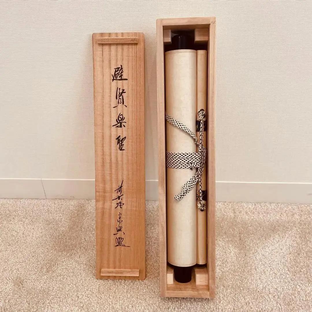 美品 2067 西垣宗興和尚 「避賢楽聖」 臨済宗 極楽寺 禅語