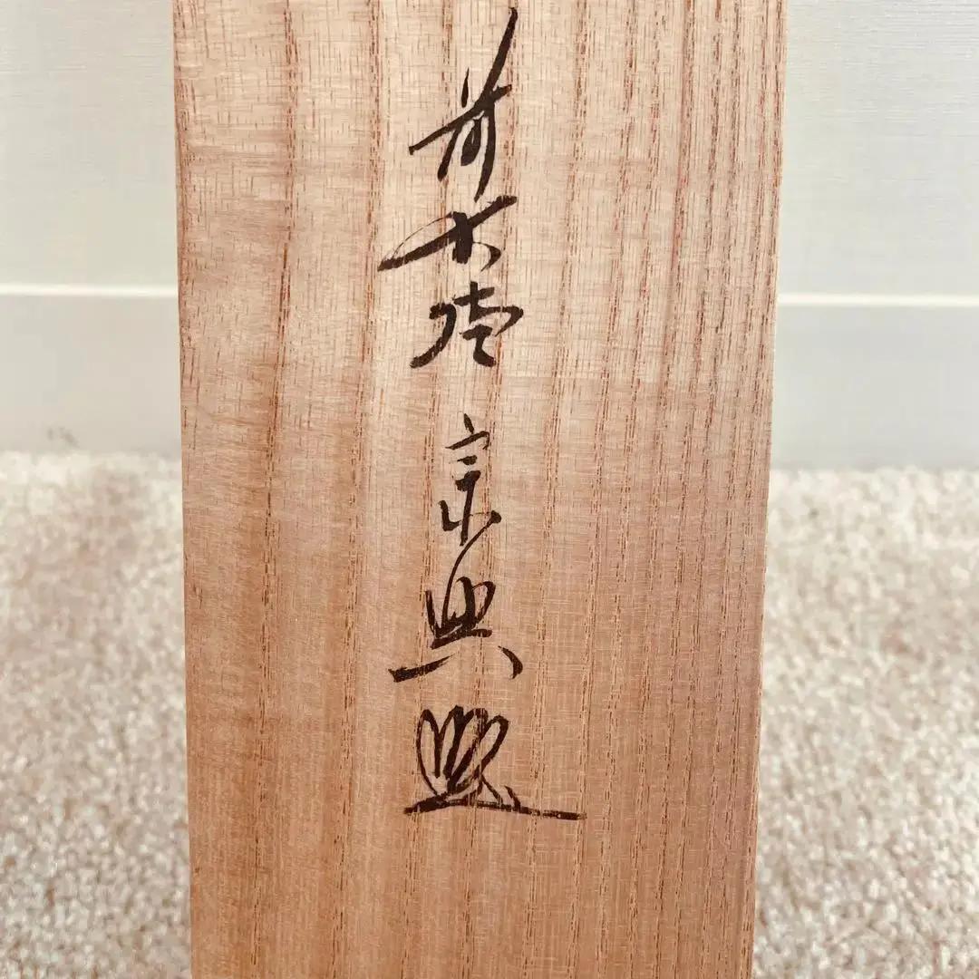 美品 2067 西垣宗興和尚 「避賢楽聖」 臨済宗 極楽寺 禅語