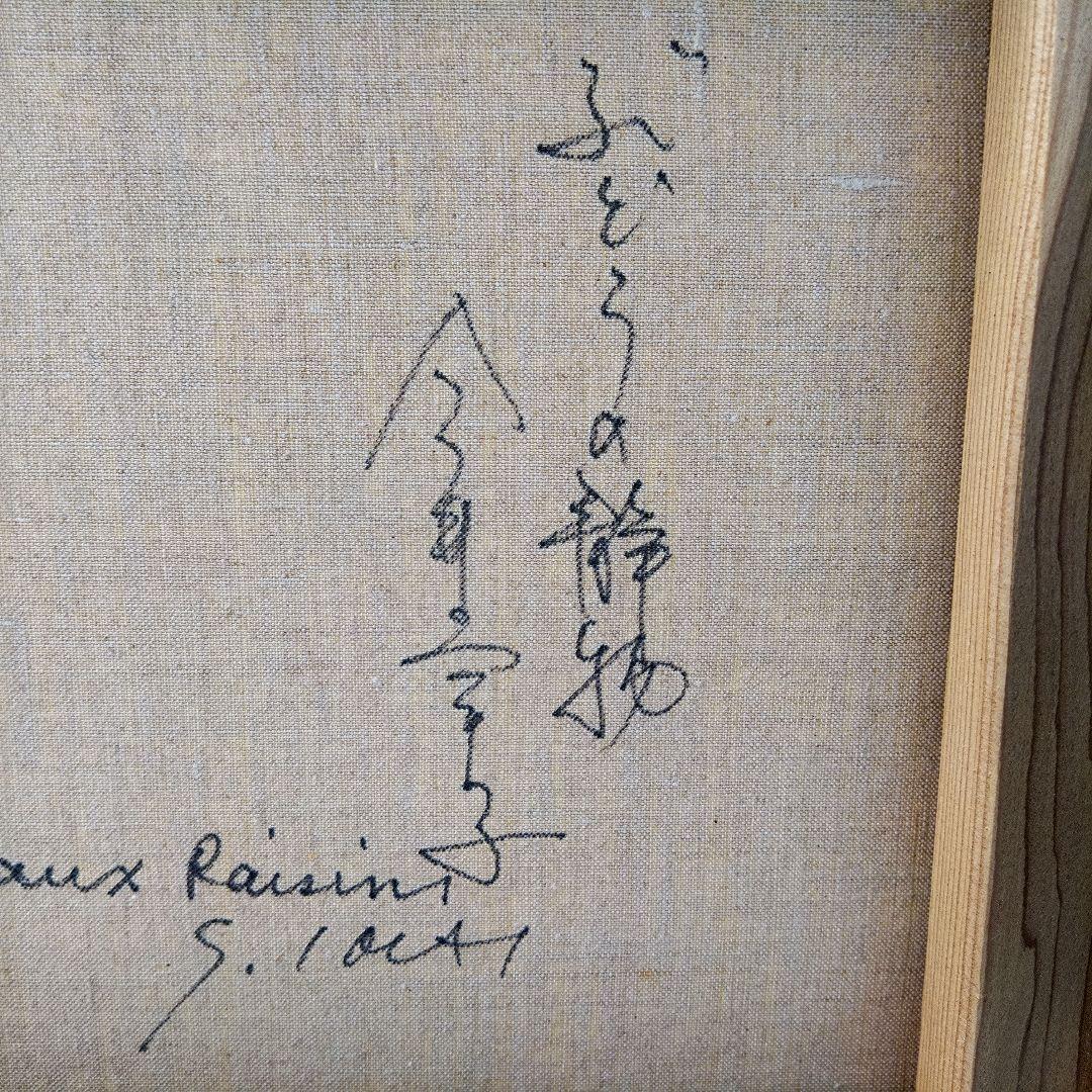 《値下げOK》【模写】今井幸子 油彩『ぶどうの静物』
