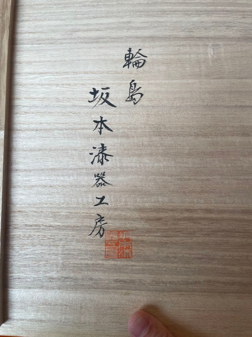 輪島塗り　坂本漆　値段交渉お願いします。