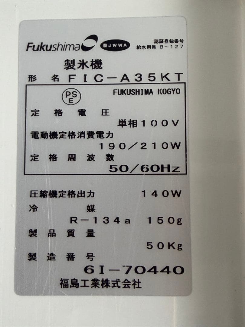 2016年 フクシマ製氷機35kg